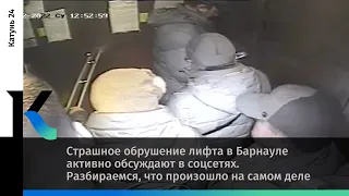 Страшное обрушение лифта в Барнауле активно обсуждают в соцсетях. Что там произошло на самом деле?