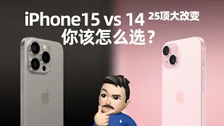 深度分析，iPhone15首发不抢错，纠结必看！