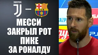 МЕССИ ЗАСТУПИЛСЯ ЗА РОНАЛДУ И ЖЕСТКО ОТВЕТИЛ ПИКЕ НА ЕГО СЛОВА | ЮВЕНТУС - БАРСЕЛОНА