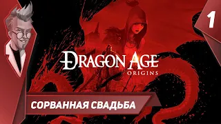 Dragon Age Origins - Прохождение - Часть 1: Сорванная Свадьба