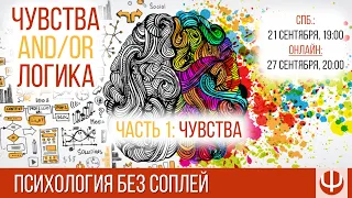 Чувства и логика: часть 1