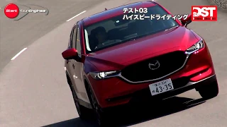 【DST】マツダ CX-5 XD L パッケージ 2WD VS プジョー3008 GT BlueHDi（ハイスピードライディング編）【DST♯114-03】