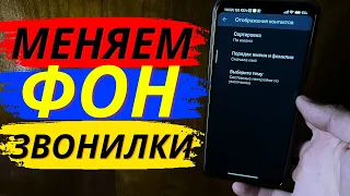 Как изменить фон звонилки на Android?