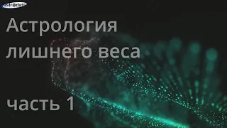 АСТРОЛОГИЯ ЛИШНЕГО ВЕСА/НАТАЛЬНЫЕ ПОКАЗАТЕЛИ ПРЕДРАСПОЛОЖЕННОСТИ К ЛИШНЕМУ ВЕСУ/УБЫВАЮЩАЯ ЛУНА И ВЕС