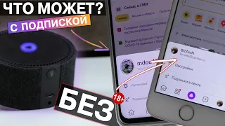 ОБЗОР ЯНДЕКС СТАНЦИЯ МИНИ БЕЗ ПОДПИСКИ / КАК АКТИВИРОВАТЬ 3 МЕСЯЦА БЕСПЛАТНО! 18+