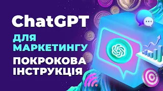 ChatGPT для маркетингу. Промпти ChatGPT для маркетингу