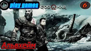 God of war прохождение на pc в 2k Часть 6 ( Альвхейм)