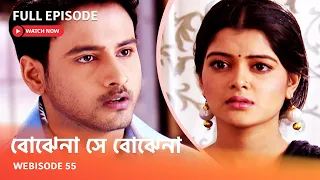 I Webisode 55 I Full Episode I আবার দেখুন আপনাদের প্রিয় ধারাবাহিক " বোঝেনা সে বোঝেনা "