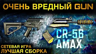 CR-56 AMAX ОЧЕНЬ ВРЕДНЫЙ GUN | ЛУЧШАЯ СБОРКА | БЕЗ КОММЕНТАРИЕВ | CALL OF DUTY MOBILE | СИ | 12+