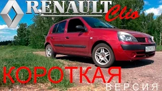 Renault Clio 1,4  K4J 2003 "Для ленивых" ( SMALL версия)