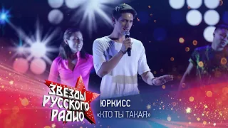 ЮрКисс — Кто ты такая? (онлайн-марафон «Русского Радио» 2020)