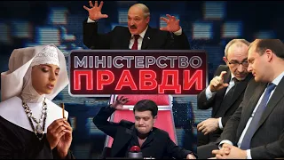 Слуга Лукашенка, біси Медведчука та неосудний Тупицький | МІНІСТЕРСТВО ПРАВДИ