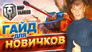 Как играть в World of Tanks новичку ⚡ МИР ТАНКОВ гайд для новичков 2023 ⚡ что качать в ТАНКИ