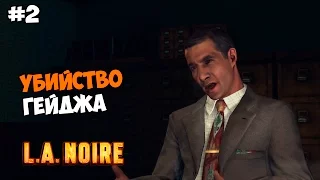 L.A. Noire Прохождение на русском Часть 2 Убийство Гейджа