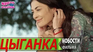 Цыганка☆Дата выхода☆АНОНС☆Трейлер☆2019