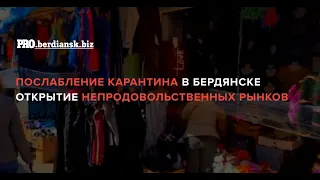 БЕРДЯНСК КАРАНТИН ОТКРЫТИЕ НЕПРОДОВОЛЬСТВЕННЫХ РЫНКОВ 2020