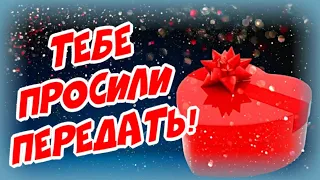 Тебе просили срочно передать! Посылочка счастья!