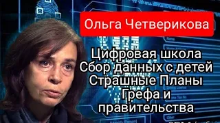 Ольга Четверикова.Цифровая школа.Сбор данных с детей.Страшные планы Грефа и правительства.