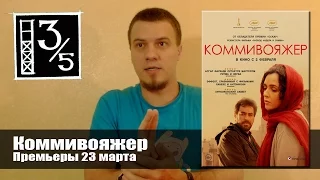 Коммивояжер (Кинопремьера)