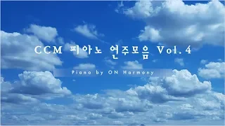 CCM 피아노 연주모음 Vol.4 / 묵상 피아노 by 온하모니