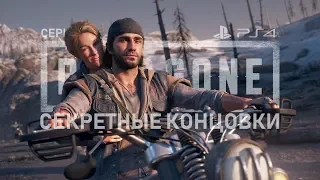 Days Gone | Жизнь После - Серия 34. ВСЕ СЕКРЕТНЫЕ КОНЦОВКИ + freeplay [PS4]