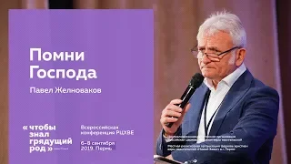 Павел Желноваков: Помни Господа | #ХВЕ2019 (7 сентября, 12:30)