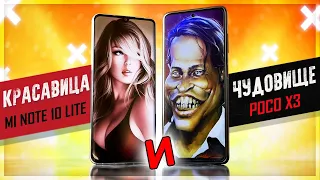 Страшная ПРАВДА: POCO X3 VS Mi Note 10 Lite – не ошибись при выборе!