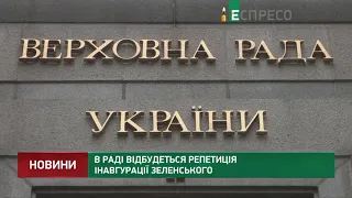 У Раді відбудеться репетиція інавгурації