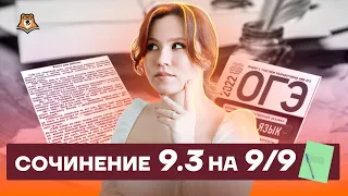 Сочинение 9.3 на 9/9 за 30 минут! | Русский язык ОГЭ 2022 | Умскул