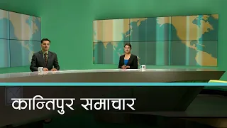 बिहान ७ बजेको कान्तिपुर समाचार, ०४ जेठ २०८१ | Kantipur Samachar