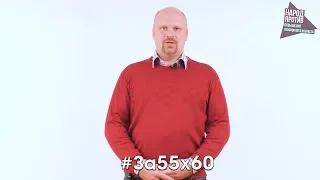 ПрофсоюзДействие#За55х60