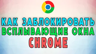 Как заблокировать всплывающие окна в Google Chrome