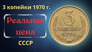 Реальная цена и обзор монеты 3 копейки 1970 года. СССР.