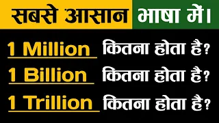 Meaning of Million, Billion & Trillion in Simple method