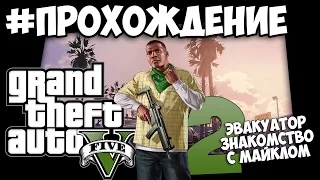 GTA 5 | Прохождение #2 | Эвакуатор и знакомство с Майклом