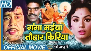 Ganga Maiya Tohar Kiriya Bhojpuri Full Movie || Sujit Kumar, Padma Khanna, Bhushan Tiwari