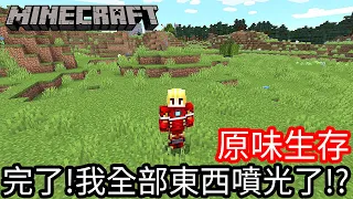 【Kim阿金】原味生存#10 完了!我全部的東西都噴光了!?《Minecraft 》