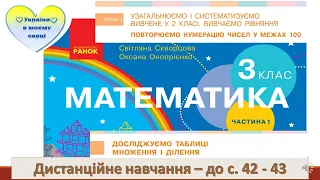 Досліджуємо таблиці множення і ділення. Парні і непарні числа. Математика. 3 клас. - до с  42 43pptx