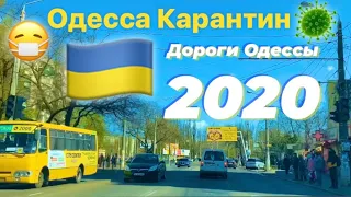 ОДЕССА КАРАНТИН 15.04.2020!😷ДОРОГИ ОДЕССЫ ФРАНЦУЗКИЙ - ПОСЁЛОК КОТОВСКОГО! ROADS ODESSA QUARANTINE!