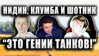 NIDIN, C1yMba И Sh0tnik ● ПРЕВРАТИЛИСЬ В КОММЕНТАТОРОВ И НЕ ПОЖАЛЕЛИ ● "ЭТО ГЕНИИ ТАНКОВ!"