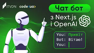 Розробка чат-бота зі штучним інтелектом ➤ Інтеграція ChatGPT у ваш проєкт