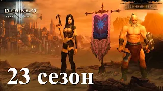 Какой уровень сложности выбрать?! Diablo 3 - начало 23 сезона