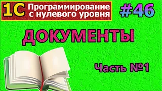 #46 |1с с нуля.Документы.Часть №1 |#1с | #программирование | #программированиеснуля | #1сбухгалтерия