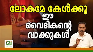 Response From Priest|ലോകമേ കേൾക്കൂ ഈ വൈദികന്റെ  വാക്കുകൾ ...!