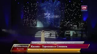 Жасмин - Торопишься Слишком (Live @ Palatul National) (05.03.13)