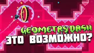 ВОЗВРАЩЕНИЕ, БОМБЛЮ НА ОФФИЦИАЛЬНЫХ ДЕМОНАХ | Geometry Dash 2.1