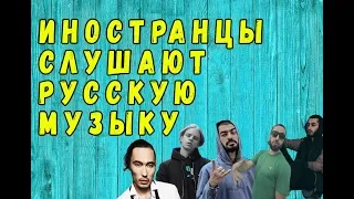 ИНОСТРАНЦЫ СЛУШАЮТ РУССКУЮ МУЗЫКУ #5 (Miyagi, Эндшпиль, Amigo, 104, Скриптонит, PHARAOH,)