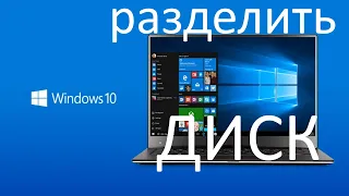 Как разделить один диск на несколько дисков в Windows 7,8,10 ?