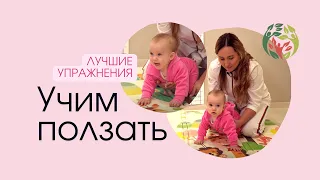 Учим малыша ползать | Лучшие упражнения для обучения ползанию | Галина Игнатьева