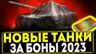 ✅ НОВЫЕ ТАНКИ ЗА БОНЫ 2023 В ИГРЕ МИР ТАНКОВ